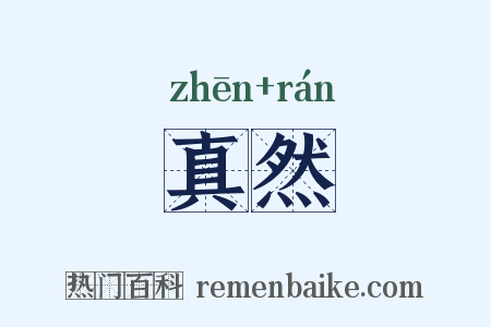 真然是什么意思的图片